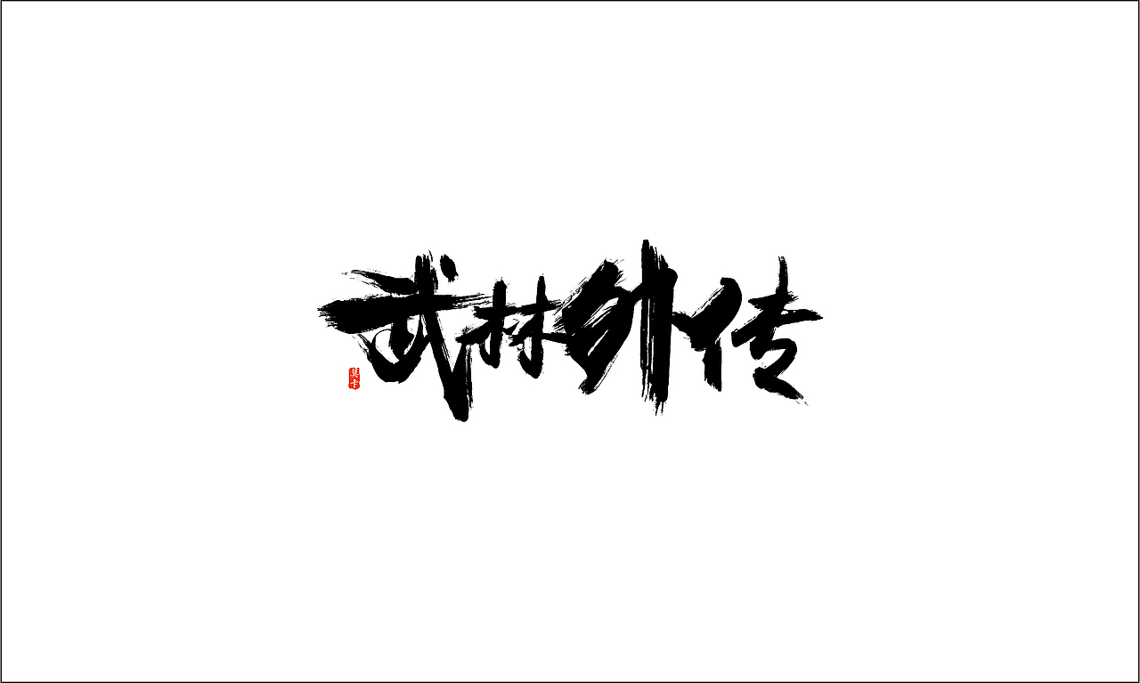 字体设计直播课，学员作业又一波