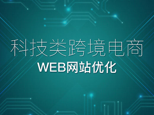 光纤设备类跨境电商——web网站优化类