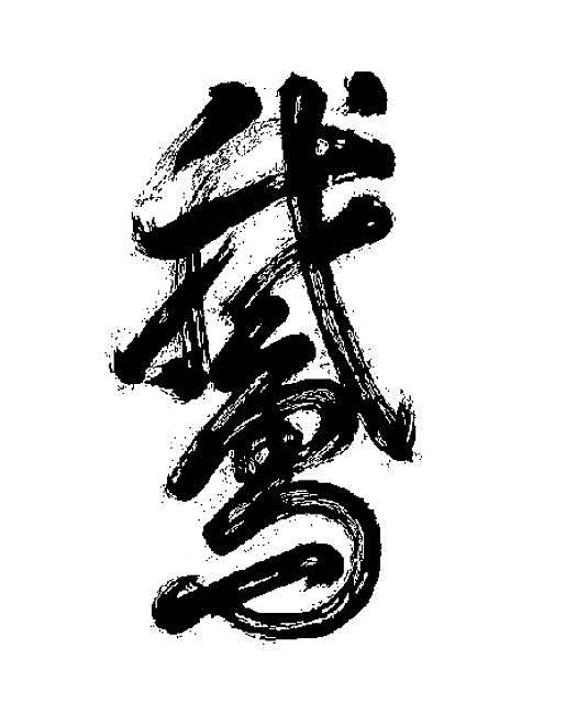 汉字文化设计 个人写真背景图片创意 房间贴画书法背