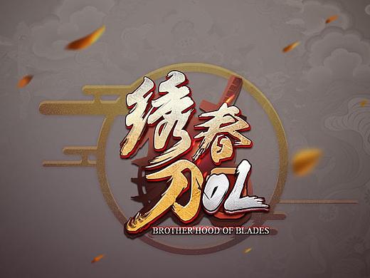 《绣春刀》虚拟项目界面