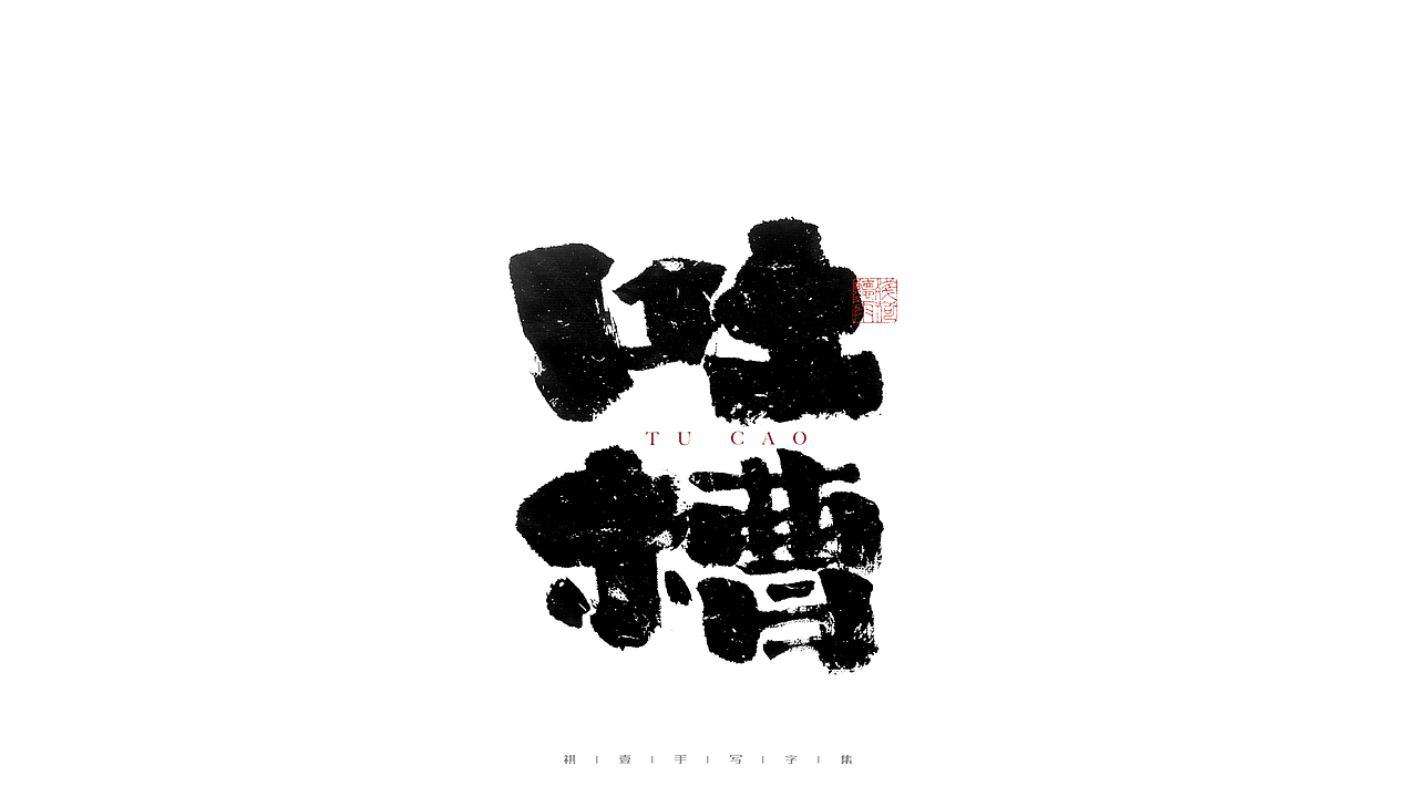 自言字语 —— 一组手写毛笔字（图ZMjg3MTg1ODMy） - 字体/字形 - 站酷设计师祺壹原创素材 - 站酷ZCOOL