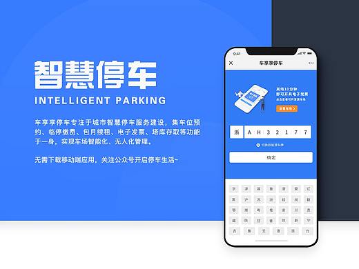 车享享城市智慧停车公众号