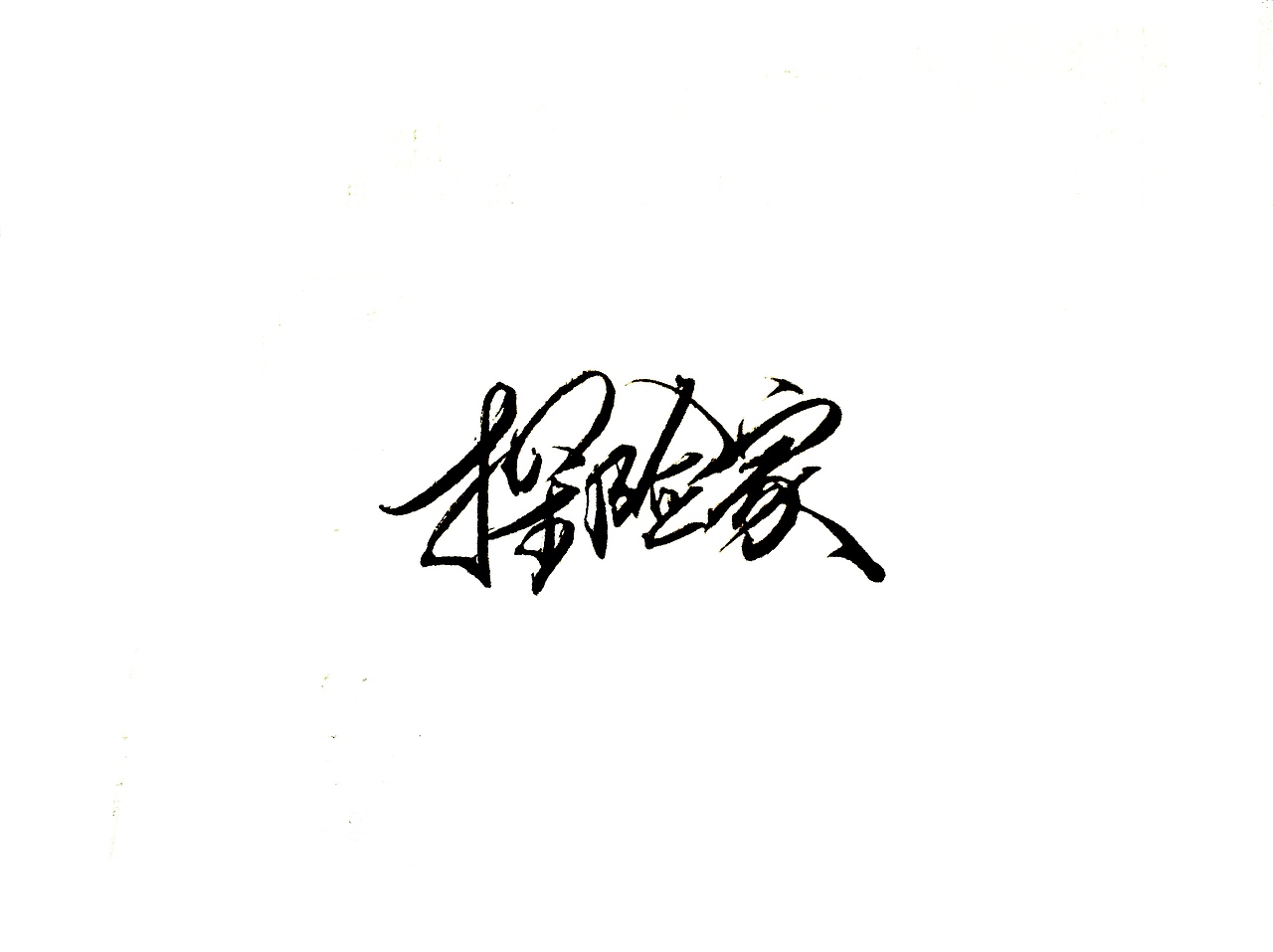 手写字 · 《英雄联盟》（图ZMTgzMjgzNTY4） - 字体/字形 - 站酷设计师字言其说原创素材 - 站酷ZCOOL