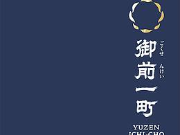 御前一町2020