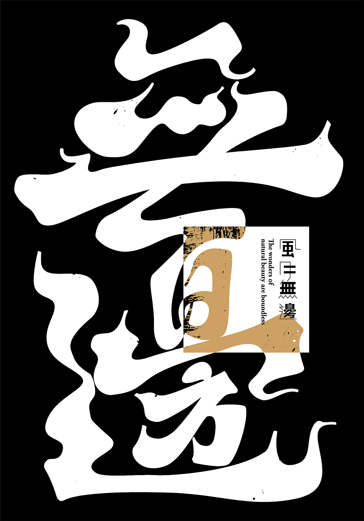 POSTER PROJECT 招贴计划 III（图ZMjI0Mzc5Nzcy） - 海报 - 站酷设计师陳冰原创素材 - 站酷ZCOOL