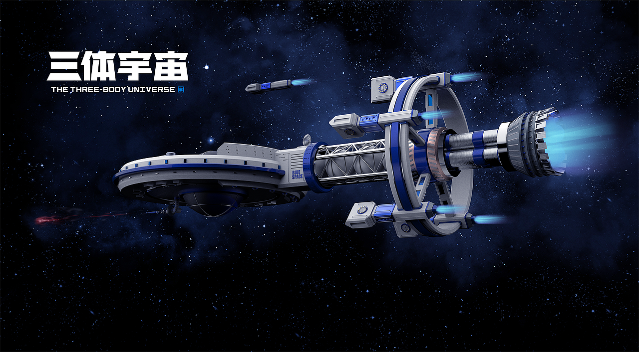 三体恒星级战舰蓝色空间号