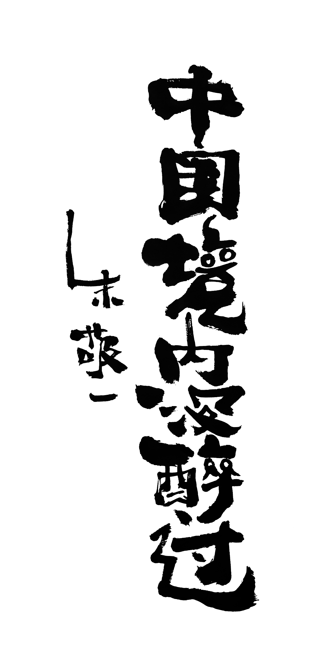 朱敬一书法14（图ZMTI5MzEwNTYw） - 书法 - 站酷设计师朱敬一原创素材 - 站酷ZCOOL