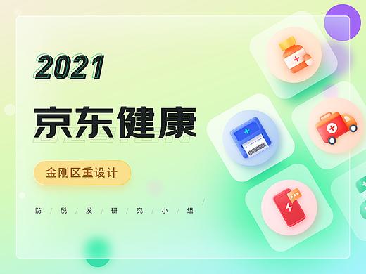 京东健康金刚区重构