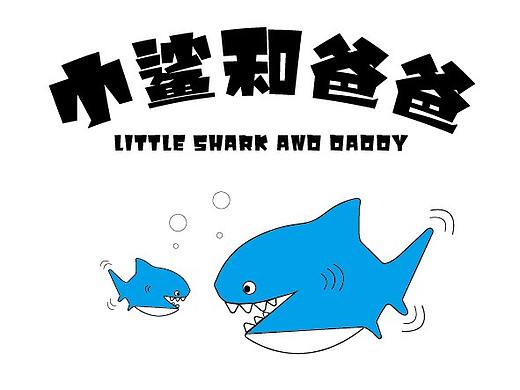 小鲨和爸爸