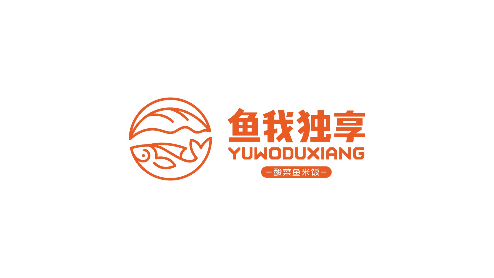 鱼拿酸菜鱼logo图片