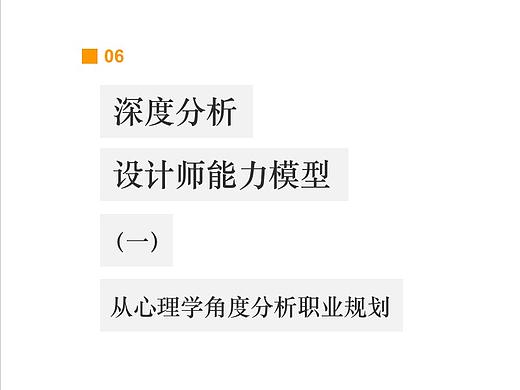 深度分析设计师能力模型(一) : 从心理学角度分析职业规划