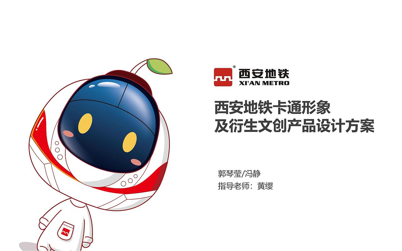 西安地铁卡通形象设计及文创产品设计  飞机稿  正在学习中西安/学生