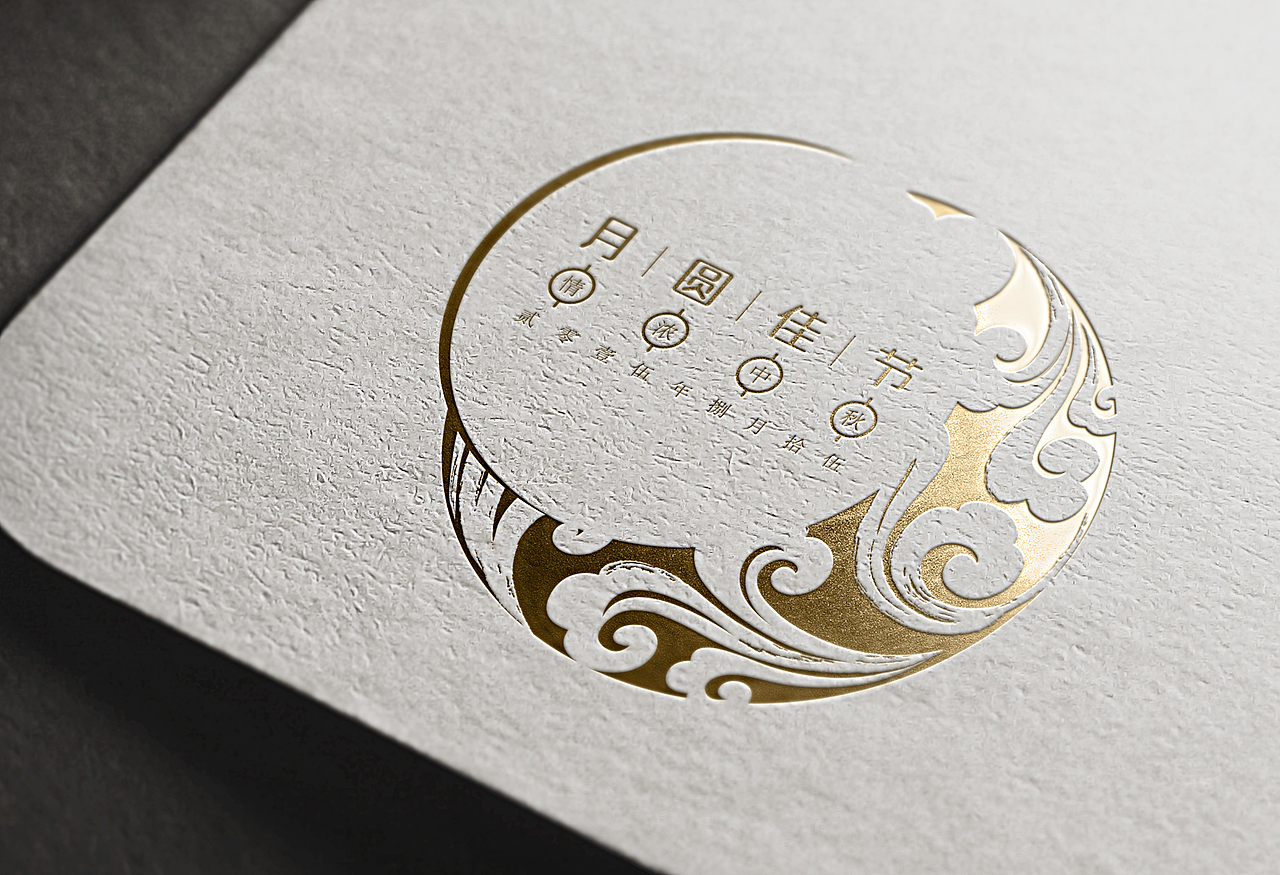 [情浓中秋,月圆佳节]烫金版（图ZMzQyOTc2ODQ=） - 宣传物料 - 站酷设计师designtse原创素材 - 站酷ZCOOL