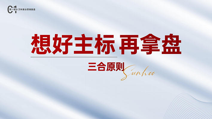 2024长沙三合-万科紫台地产项目营销复盘-80P