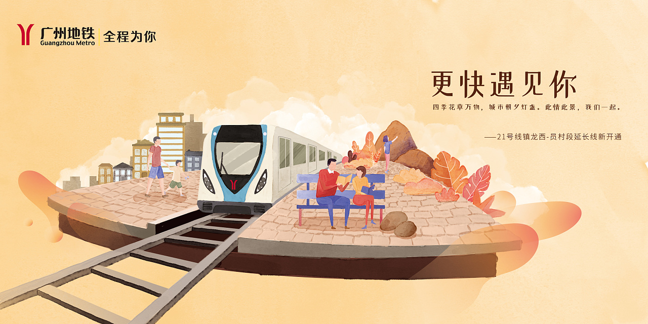 广州地铁新站开通系列插画