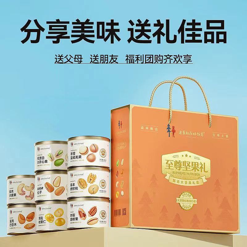 老朱的森林饭局至尊坚果礼盒（图ZMzU5NzU1OTI0） - 美食摄影 - 站酷设计师老朱的森林饭局原创素材 - 站酷ZCOOL