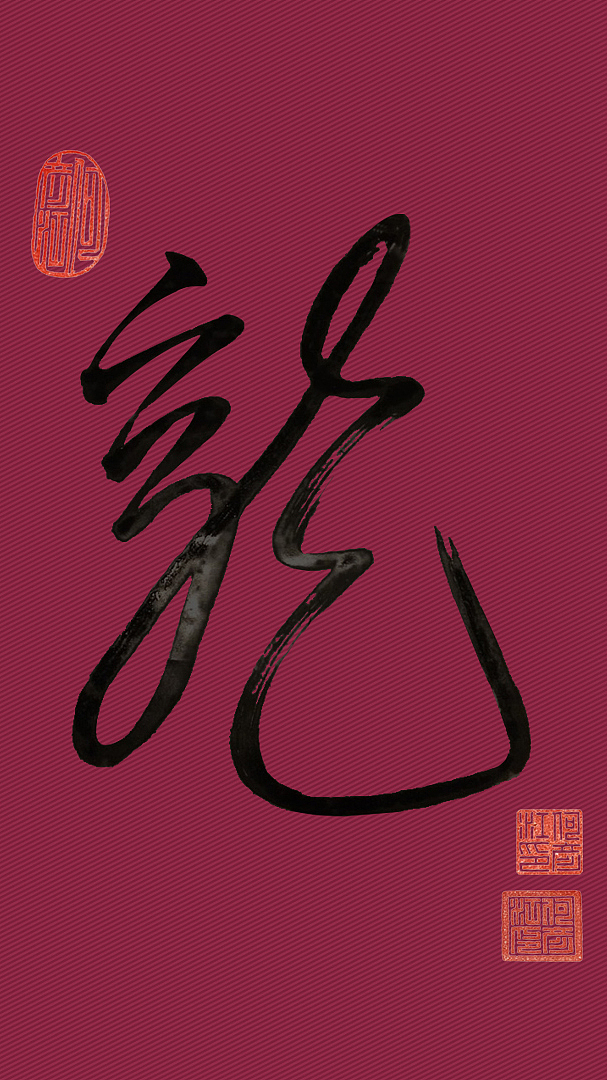 龙壁纸-电脑桌面/手机