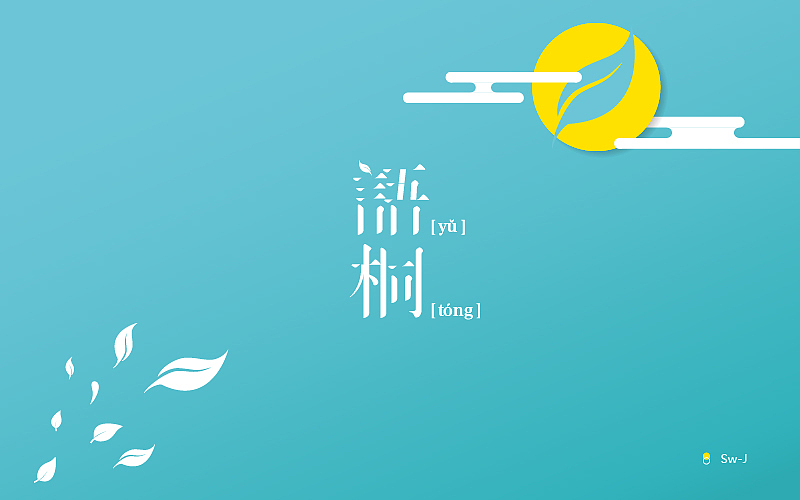 炼字/1-2月做字练习（图ZNzEwNjA5NjQ=） - 字体/字形 - 站酷设计师苏伟江原创素材 - 站酷ZCOOL