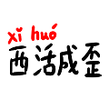 给家乡的小众口音做的一套地方特色方言表情包（图ZMjU4MTQ5OTA0） - 网络表情 - 站酷设计师申猴Joe原创素材 - 站酷ZCOOL