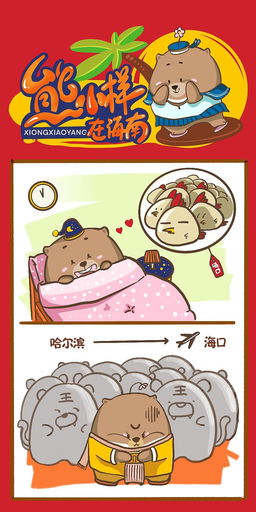 理想与现实（图ZMzIwNTU0NTY0） - 短篇/格漫 - 站酷设计师IsaBear熊小样原创素材 - 站酷ZCOOL