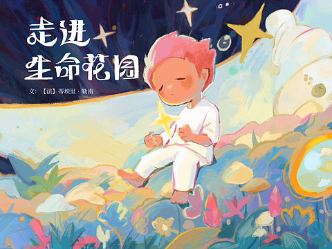 原创绘本插画《走进生命花园》