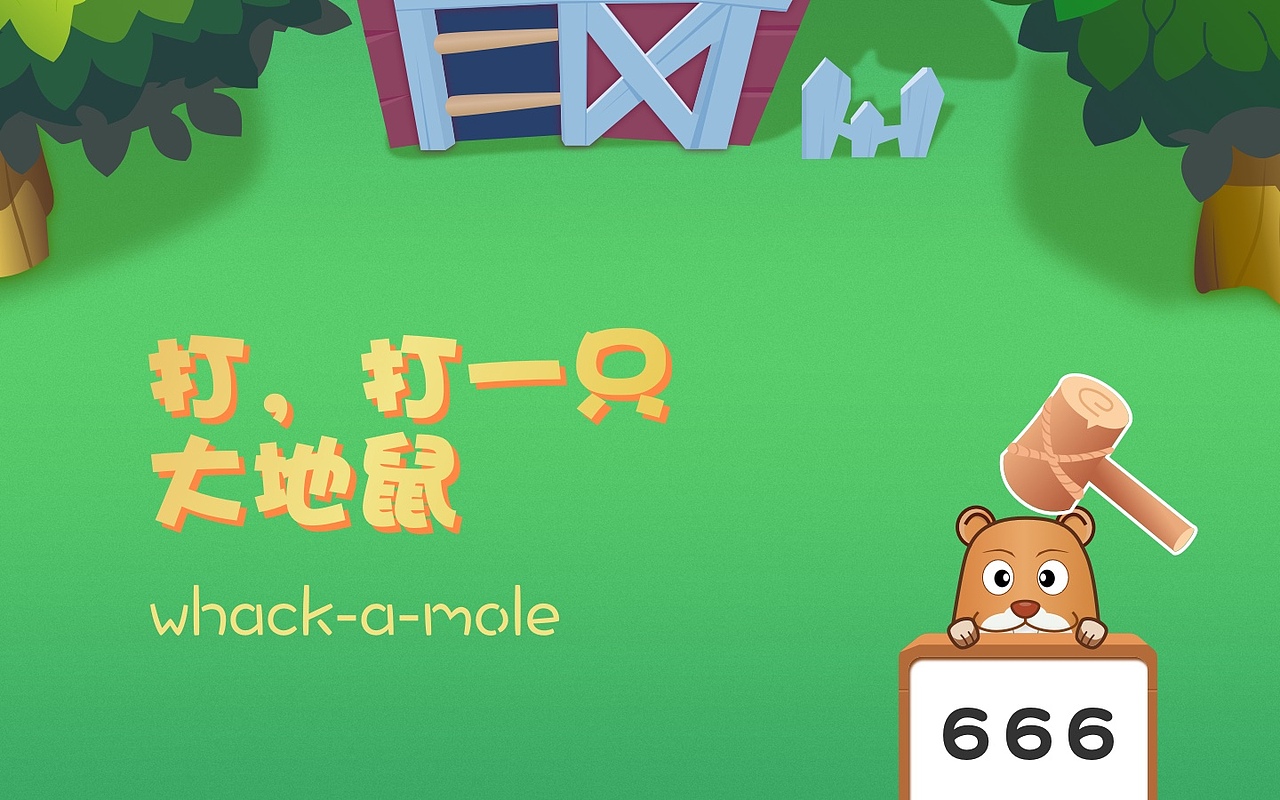 益智数字学习-打地鼠