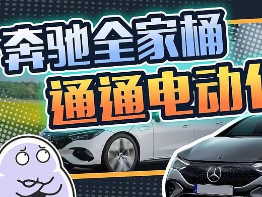 奔驰一口气推出4款电动新车，看到纯电动大G网友彻底绷不住了