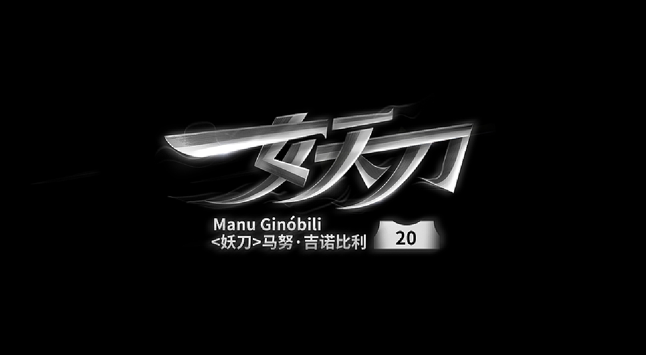 NBA球星绰号-字体设计