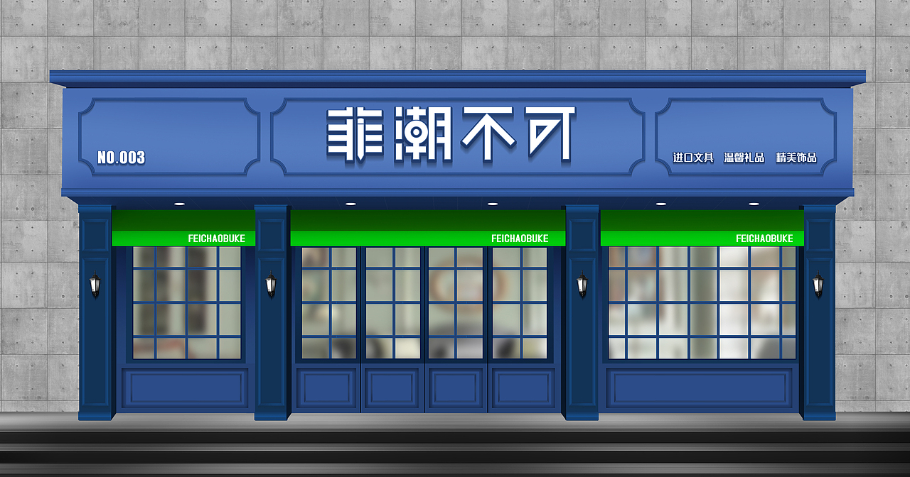 一组文艺风格的店面门头形象设计