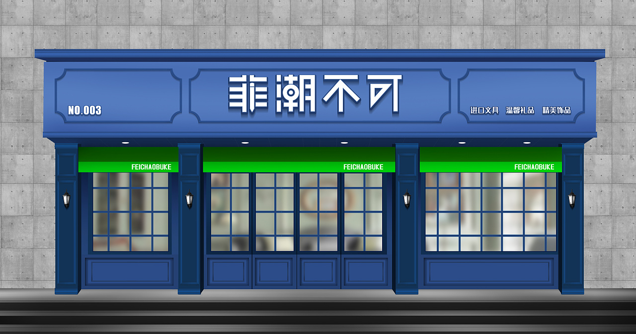 一组文艺风格的店面门头形象设计