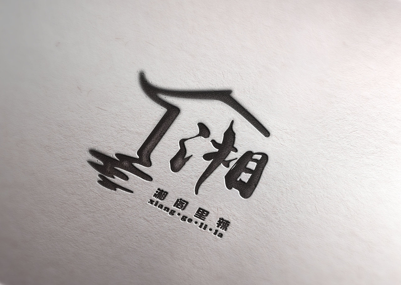 原创作品平面logologo餐饮曾红曾红湘5z32973406曾红曾红曾红曾红表情