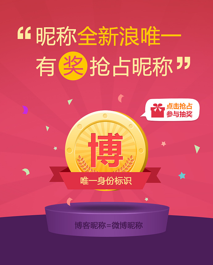 微博与博客用户名昵称统一运营活动（图ZMTE2ODEzMDQ=） - 运营设计 - 站酷设计师小沐沐yun原创素材 - 站酷ZCOOL