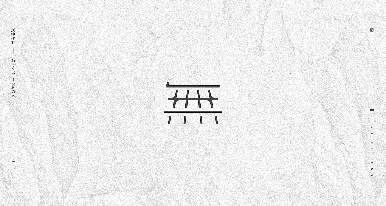 无中生有无字的二十四种方式