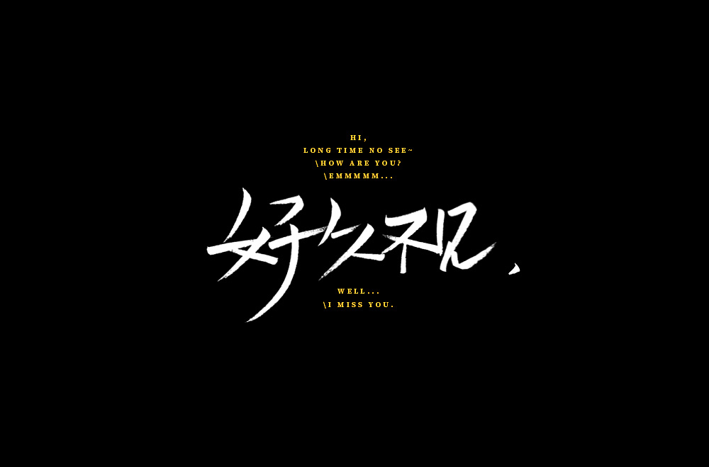 字体-秀丽手写-好久不见