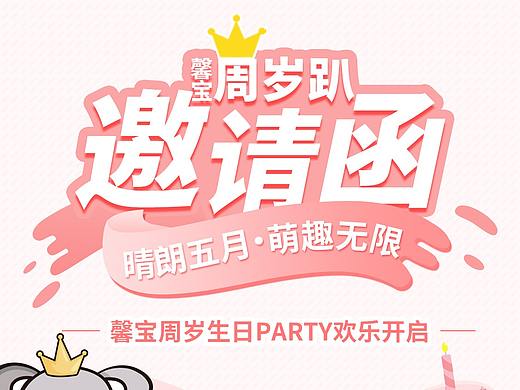 周岁趴邀请函