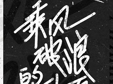 海报设计字体设计品牌标志卡通造型嘻哈涂鸦街舞潮流