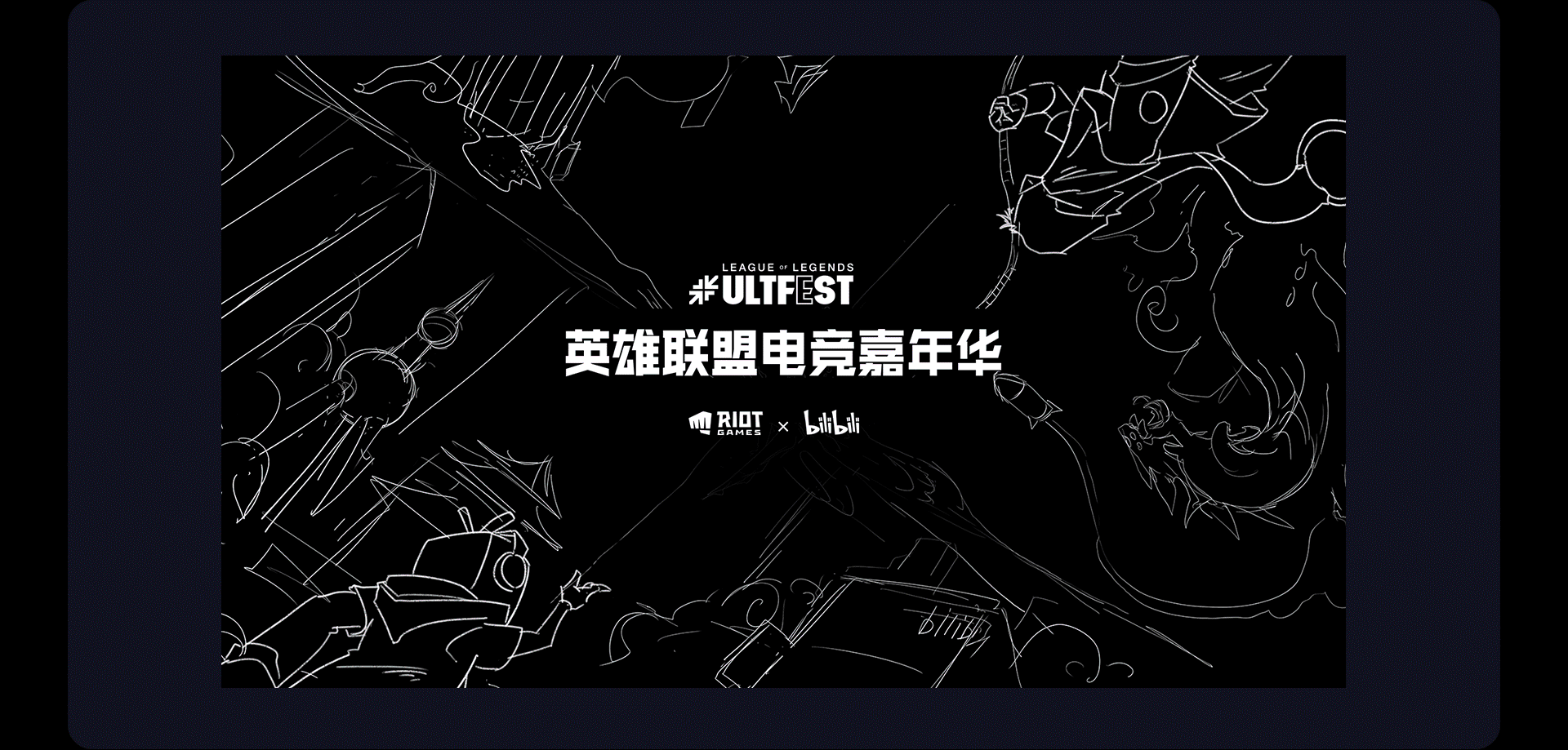 2020英雄联盟电竞嘉年华视觉项目总结