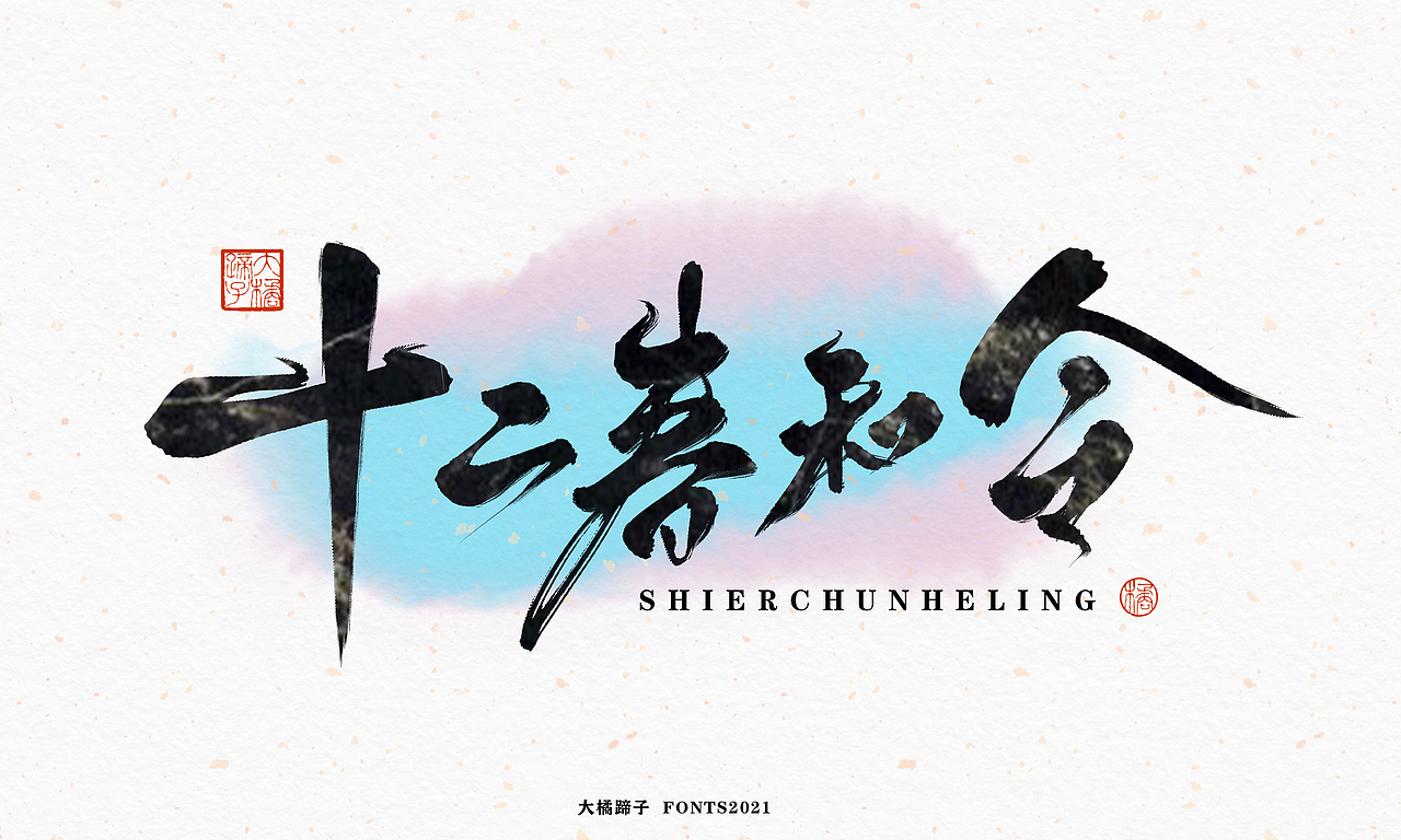 半年字体总结（图ZMjY5NjczNzI0） - 字体/字形 - 站酷设计师不琽原创素材 - 站酷ZCOOL