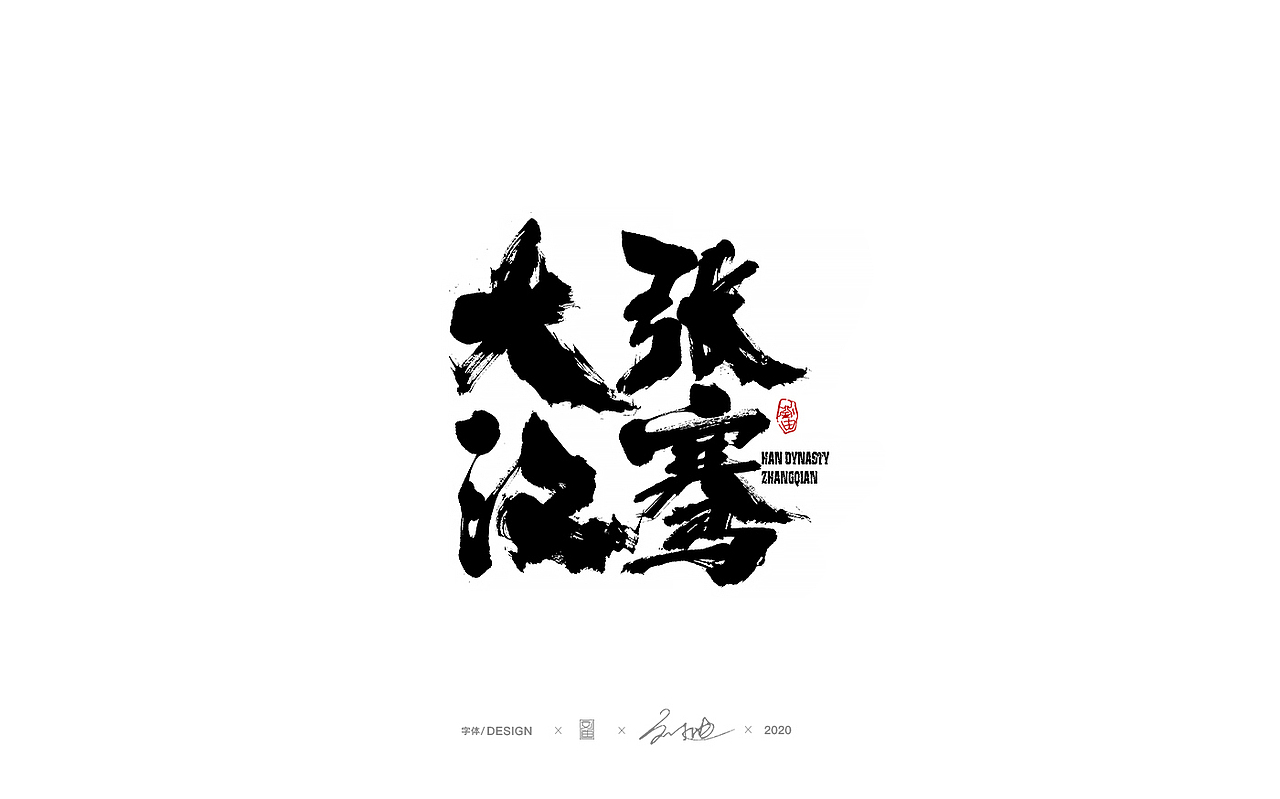 八月份手写字体（图ZMjIyMTIxNDQw） - 字体/字形 - 站酷设计师刘迪BRUCE原创素材 - 站酷ZCOOL