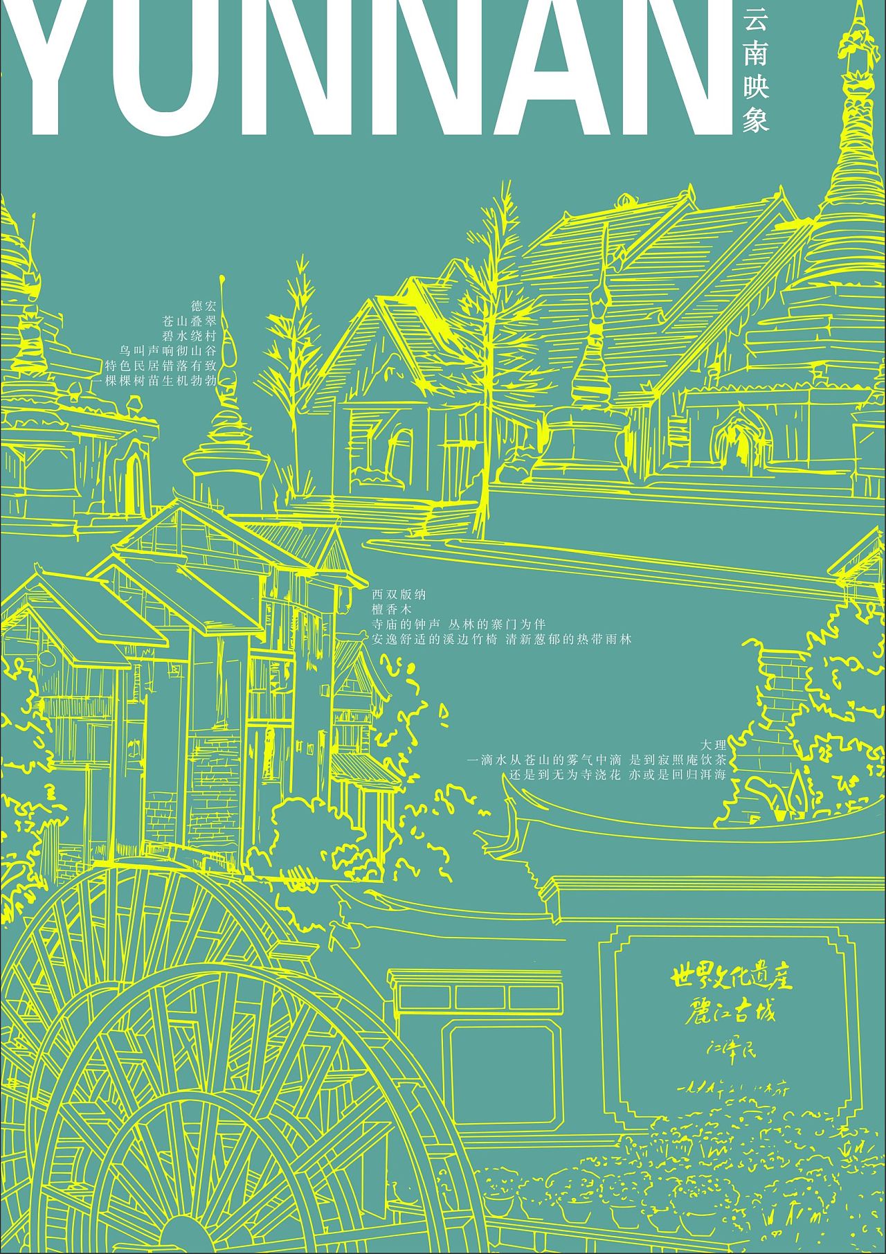 云南印象|平面|海报|爱喝水的吨吨 - 原创作品 - 站酷 (zcool)