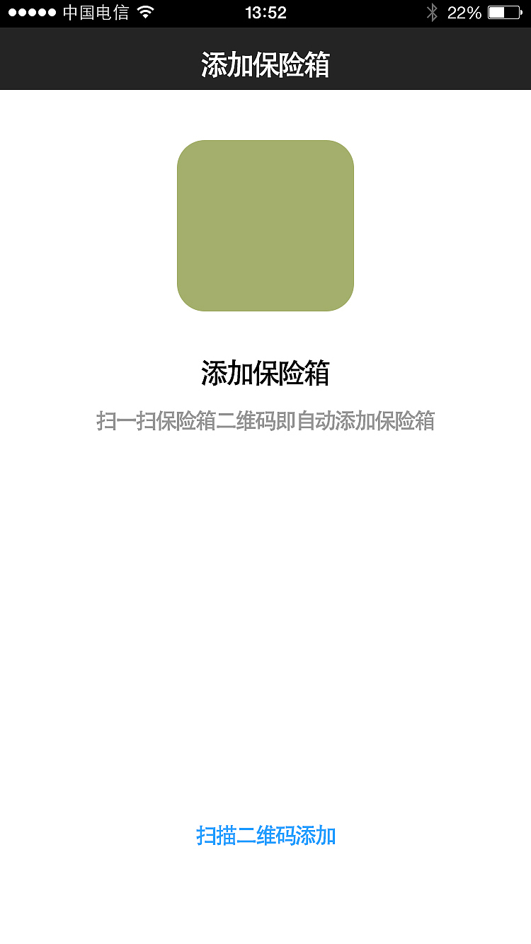 保险箱app软件设计