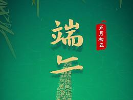 端午节闪屏图