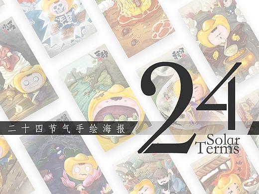二十四节气手绘