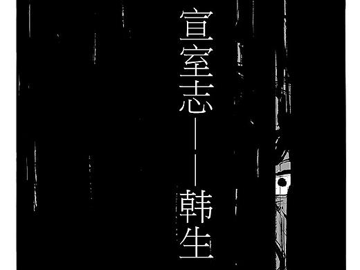 改编自《宣室志——韩生》的漫画