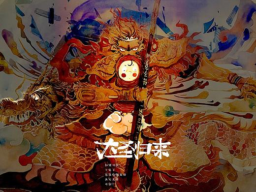 大圣归来妥妥版水彩设计海报