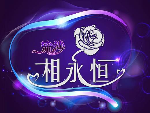 艺术字（个人主页-ZNDM5MDU3MzY=） - 字体/字形 - 站酷设计师Larry刘原创素材 - 站酷ZCOOL