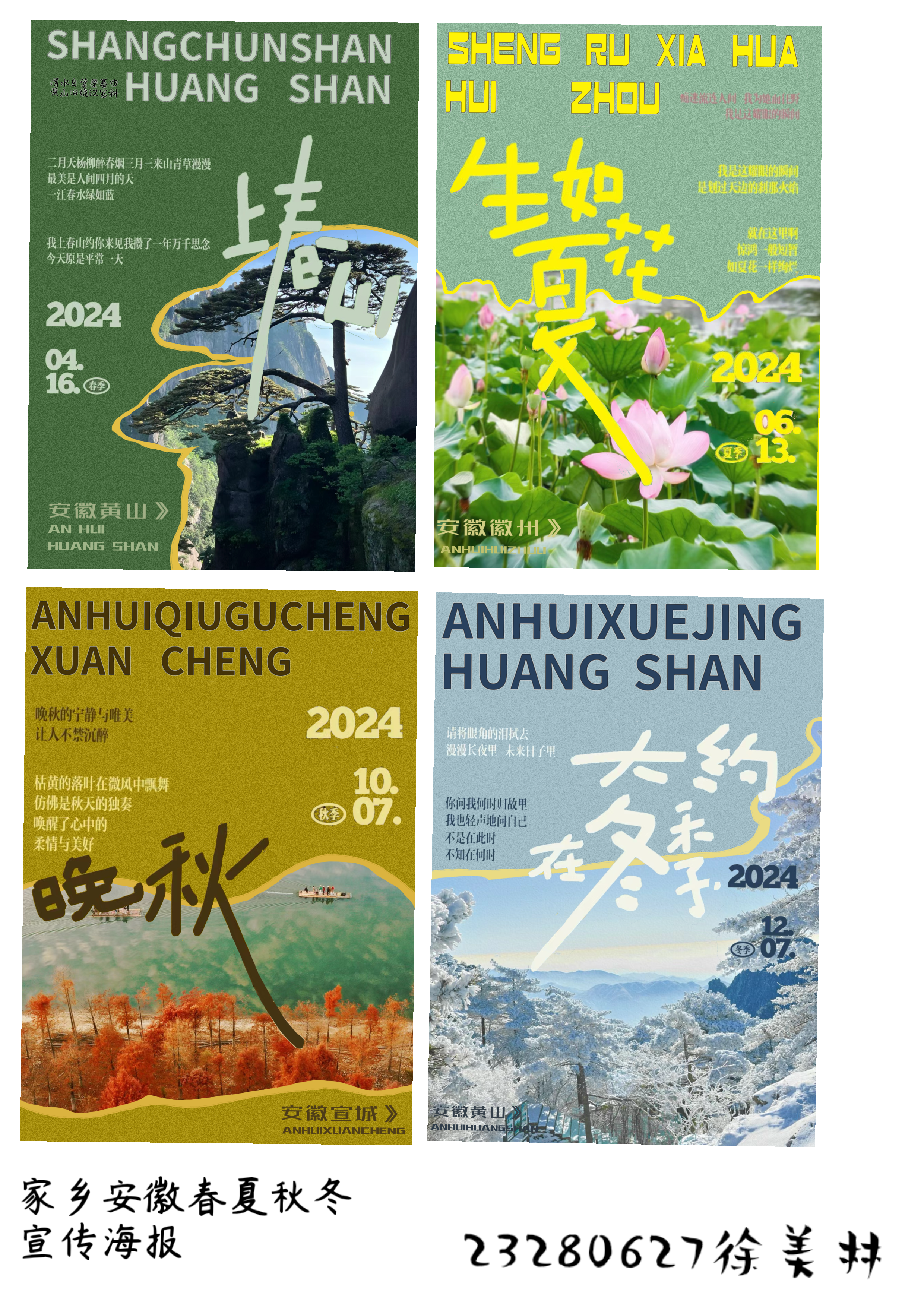 海报《家乡的春夏秋冬》