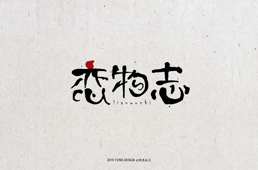 2019字体设计（二）（图ZMTkwNDE0Mzg0） - 字体/字形 - 站酷设计师木木从工原创素材 - 站酷ZCOOL