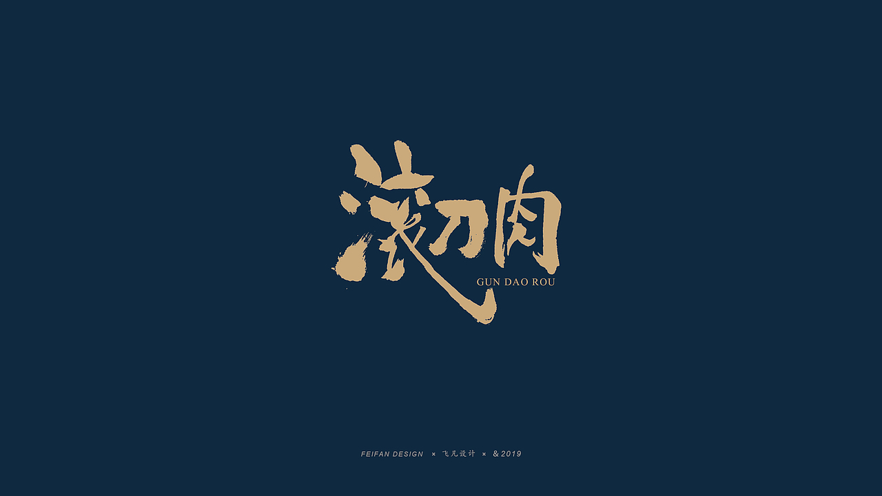 【飞凡书写伍篇】