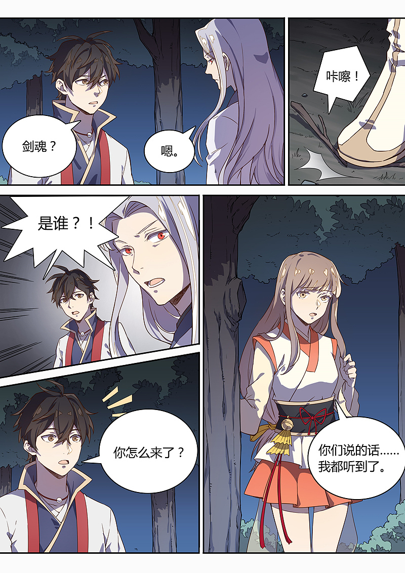 《诛仙·御剑行》第七十六话：剑魂竟然是…？！